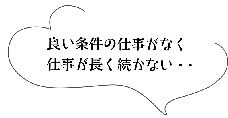 いい条件の仕事がなくて仕事が長く続かない