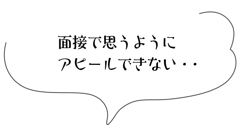 面接で思うようにアピールできない