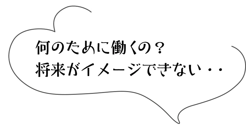 何のために働くの？将来がイメージできない